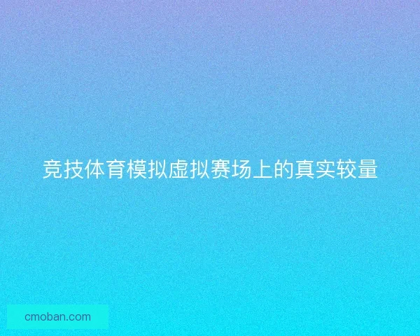 竞技体育模拟虚拟赛场上的真实较量